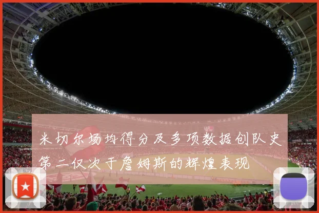 米切尔场均得分及多项数据创队史第二仅次于詹姆斯的辉煌表现
