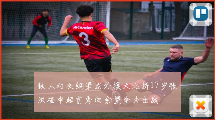 铁人对决铜梁龙外援大比拼17岁张洪福中超首秀向余望全力出战