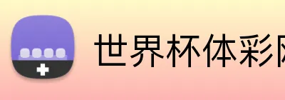 世界杯体彩网 Logo